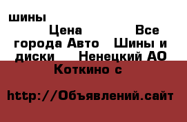 шины nokian nordman 5 205/55 r16.  › Цена ­ 3 000 - Все города Авто » Шины и диски   . Ненецкий АО,Коткино с.